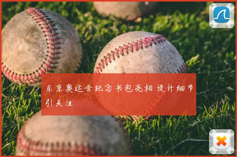 东京奥运会纪念书包亮相 设计细节引关注