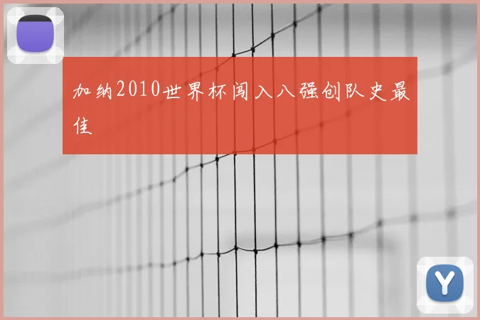 加纳2010世界杯闯入八强创队史最佳