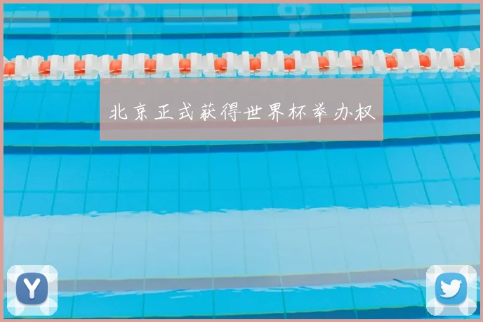 北京正式获得世界杯举办权