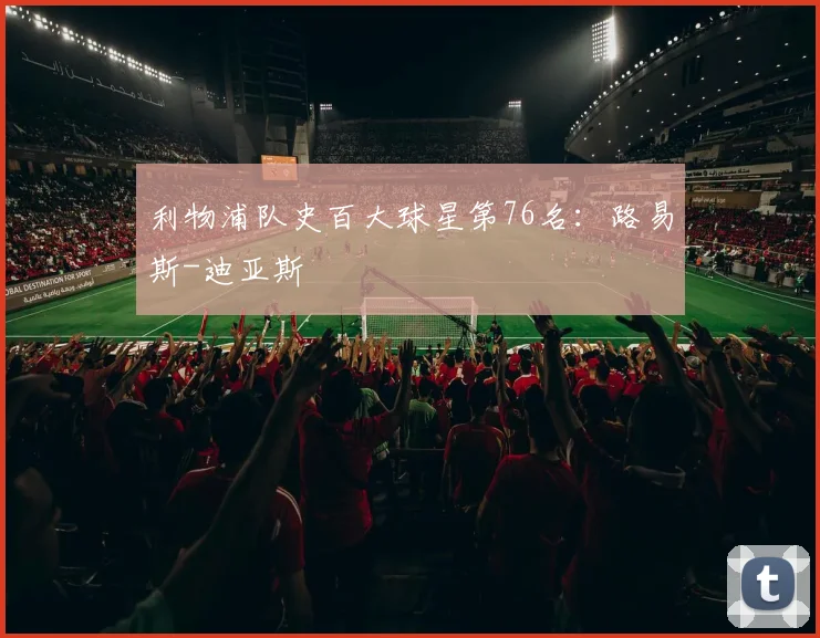 利物浦队史百大球星第76名：路易斯-迪亚斯