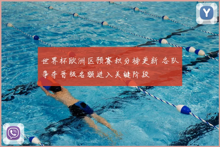 世界杯欧洲区预赛积分榜更新 各队争夺晋级名额进入关键阶段