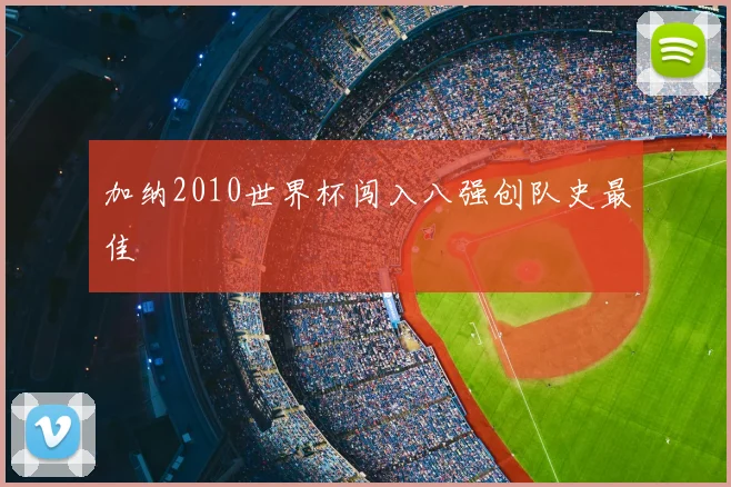加纳2010世界杯闯入八强创队史最佳