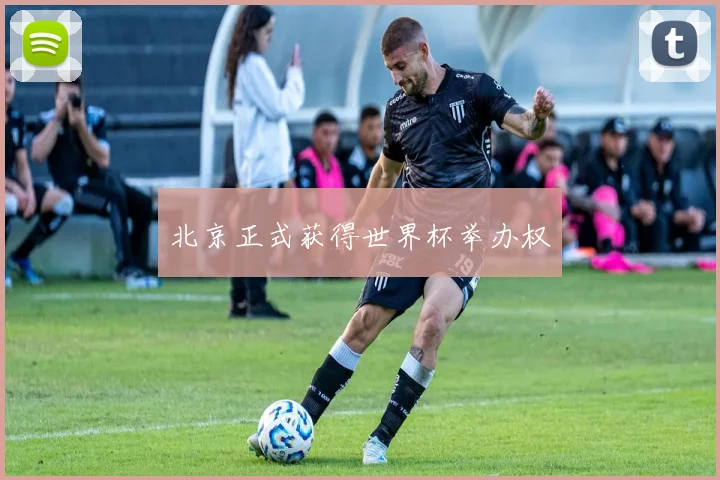 北京正式获得世界杯举办权