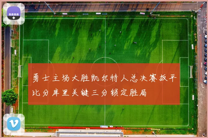 勇士主场大胜凯尔特人总决赛扳平比分库里关键三分锁定胜局
