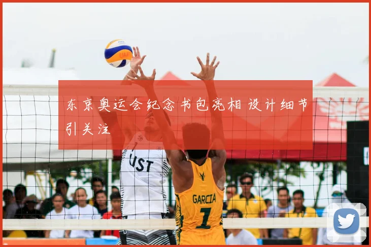 东京奥运会纪念书包亮相 设计细节引关注