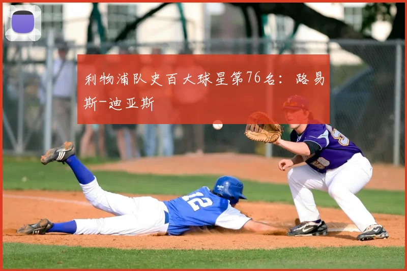 利物浦队史百大球星第76名:路易斯-迪亚斯
