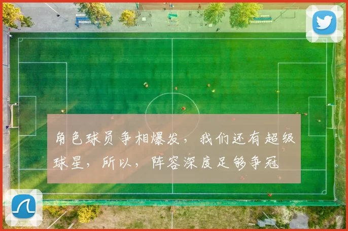 角色球员争相爆发，我们还有超级球星，所以，阵容深度足够争冠
