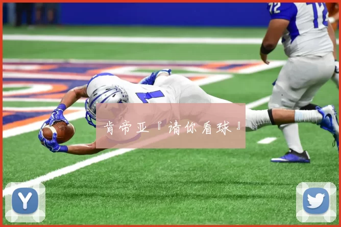 肯帝亚『请你看球』