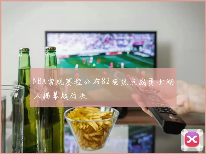 NBA常规赛程公布82场焦点战勇士湖人揭幕战对决
