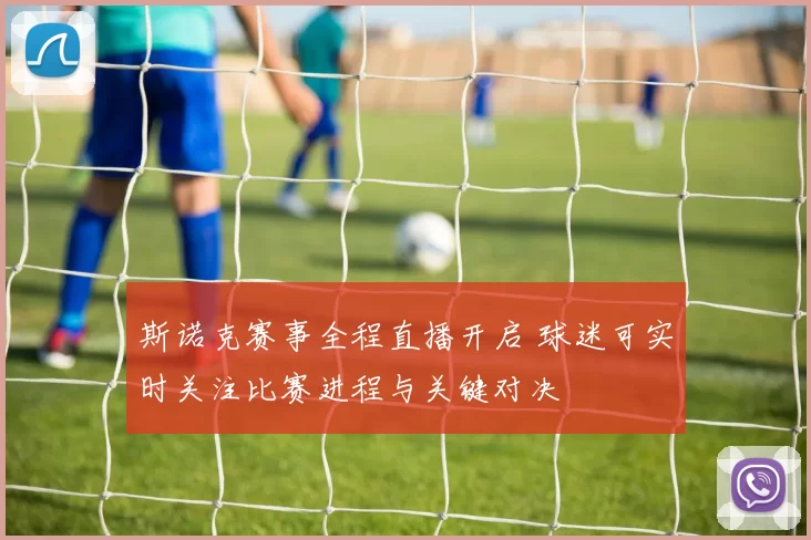 斯诺克赛事全程直播开启 球迷可实时关注比赛进程与关键对决