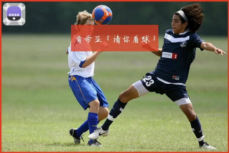 肯帝亚『请你看球』