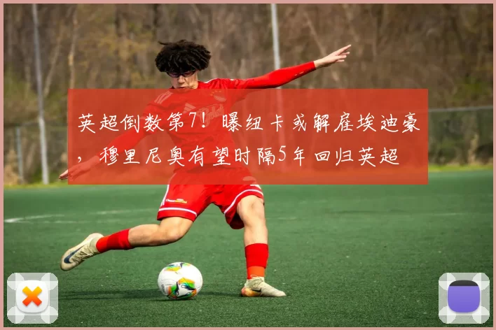 英超倒数第7！曝纽卡或解雇埃迪豪，穆里尼奥有望时隔5年回归英超