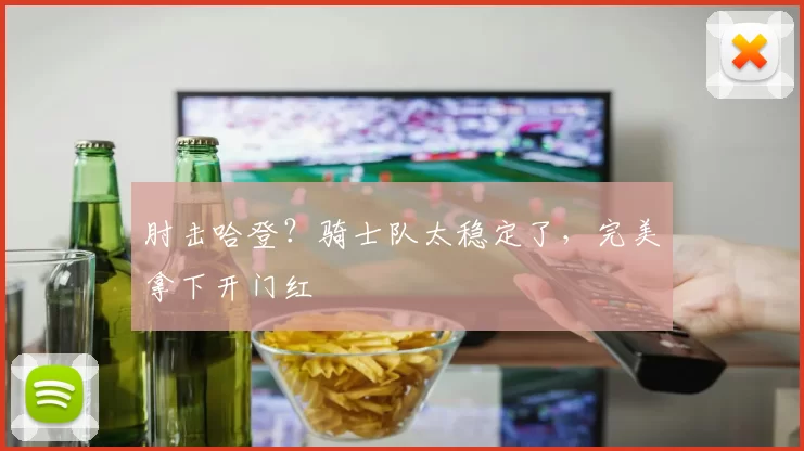 肘击哈登？骑士队太稳定了，完美拿下开门红