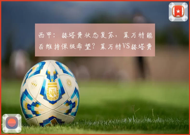 西甲：赫塔费状态复苏，莱万特能否维持保级希望？莱万特VS赫塔费